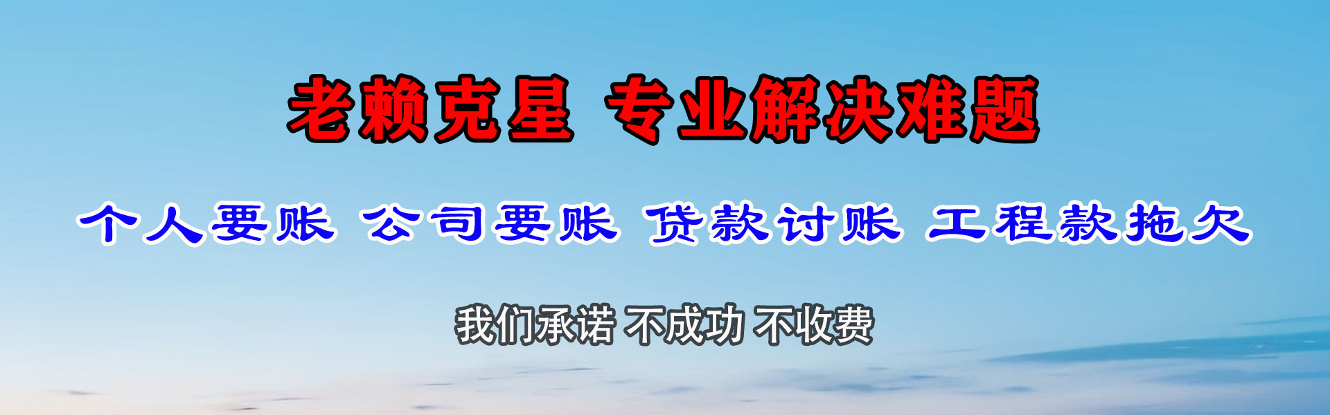 马鞍山腾速达收账公司